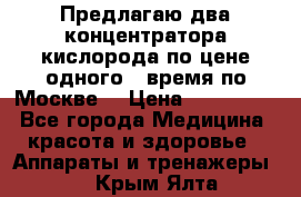 Предлагаю два концентратора кислорода по цене одного ( время по Москве) › Цена ­ 300 000 - Все города Медицина, красота и здоровье » Аппараты и тренажеры   . Крым,Ялта